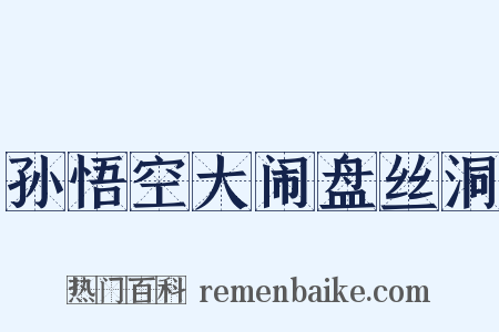 孙悟空大闹盘丝洞是什么意思的图片